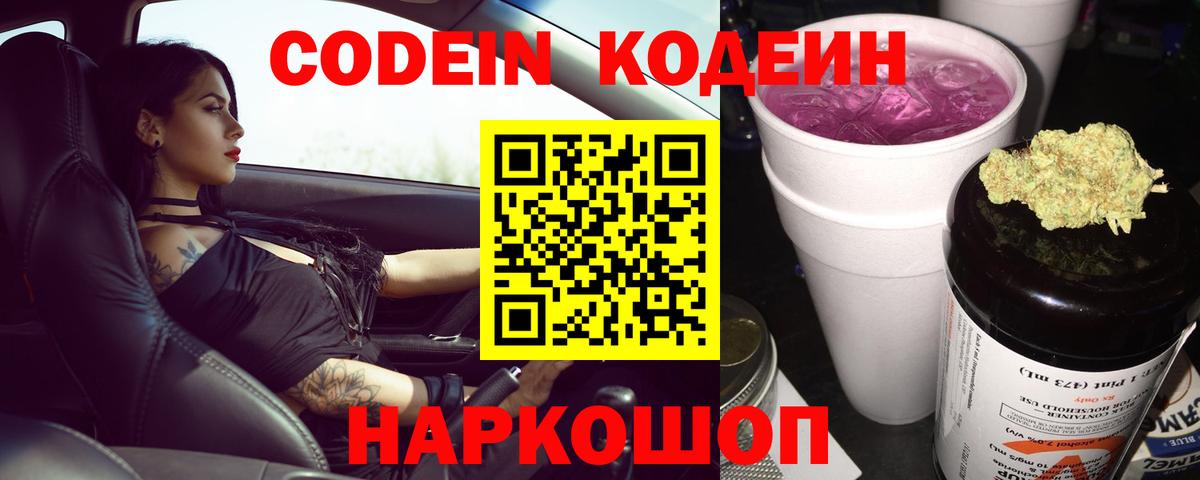 Кодеиновый сироп Lean Purple Drank Воронеж