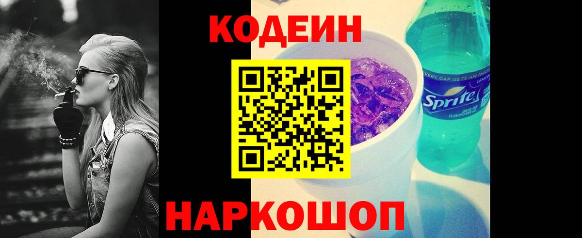 Воронеж  Кодеин Purple Drank  Вход с VPN 